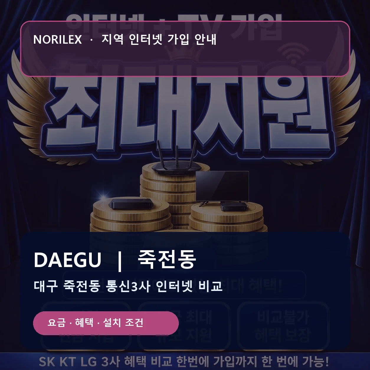 죽전동 인터넷가입 요금 혜택 설치 조건 안내