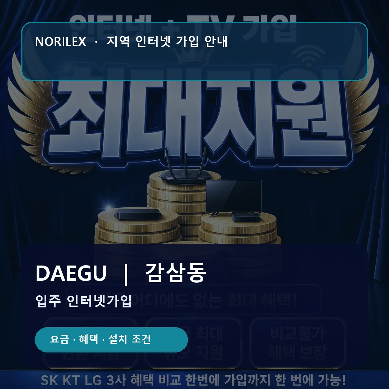 감삼동 인터넷가입 요금 혜택 설치 조건 안내