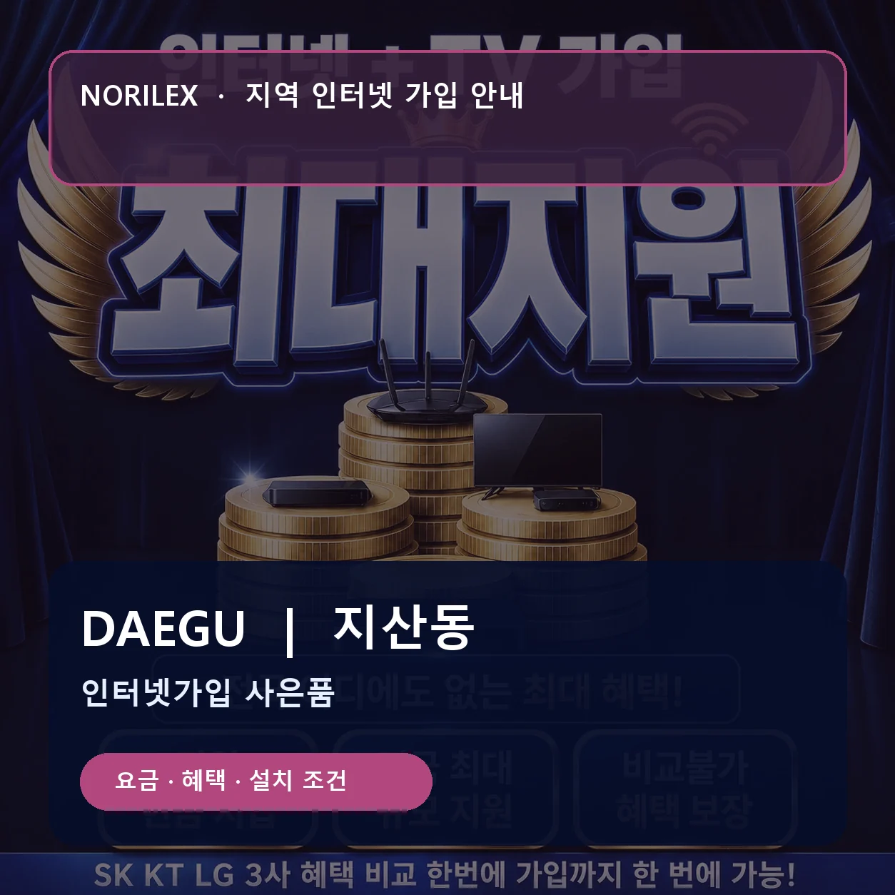 지산동 인터넷가입 요금 혜택 설치 조건 안내