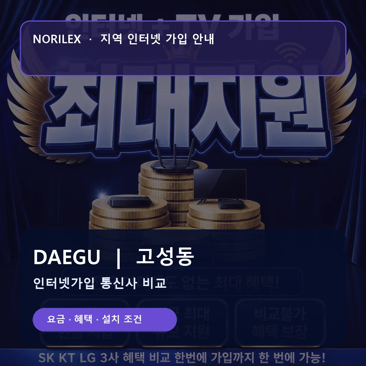 고성동 인터넷가입 요금 혜택 설치 조건 안내