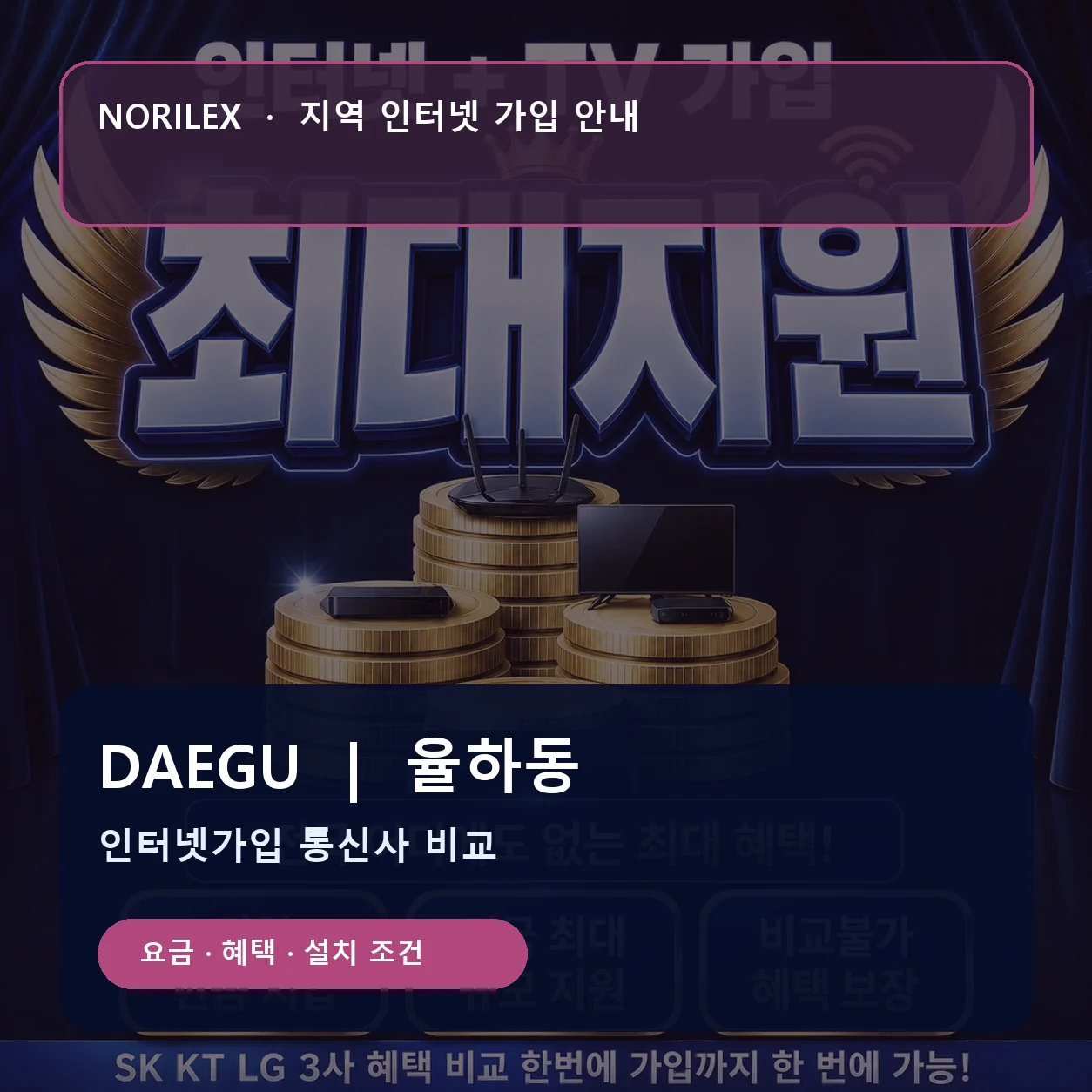 율하동 인터넷가입 요금 혜택 설치 조건 안내