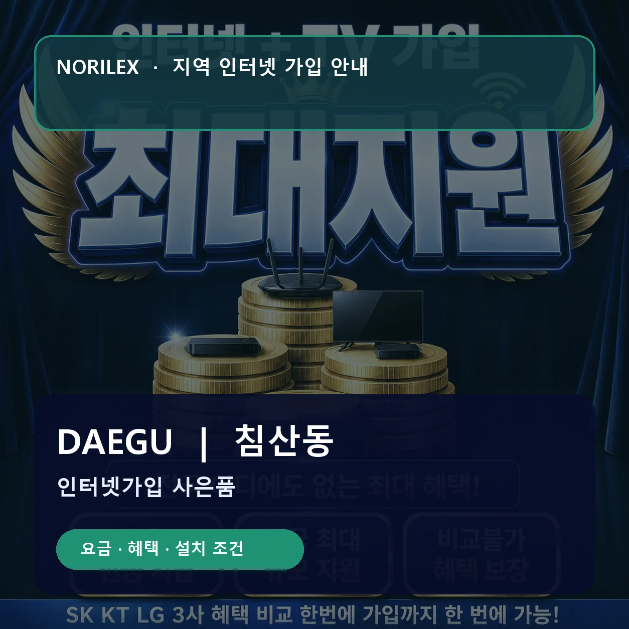침산동 인터넷가입 요금 혜택 설치 조건 안내