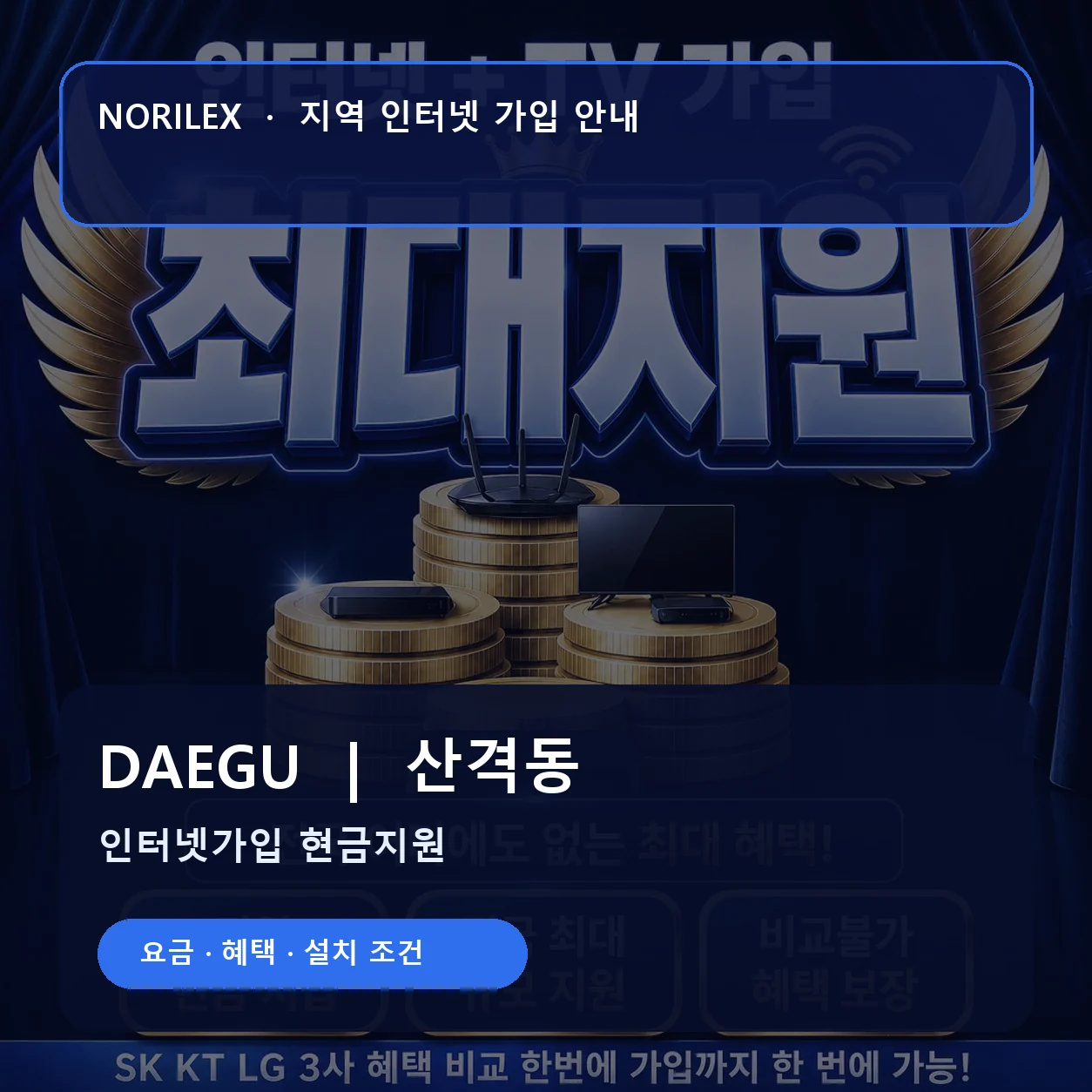 산격동 인터넷가입 요금 혜택 설치 조건 안내