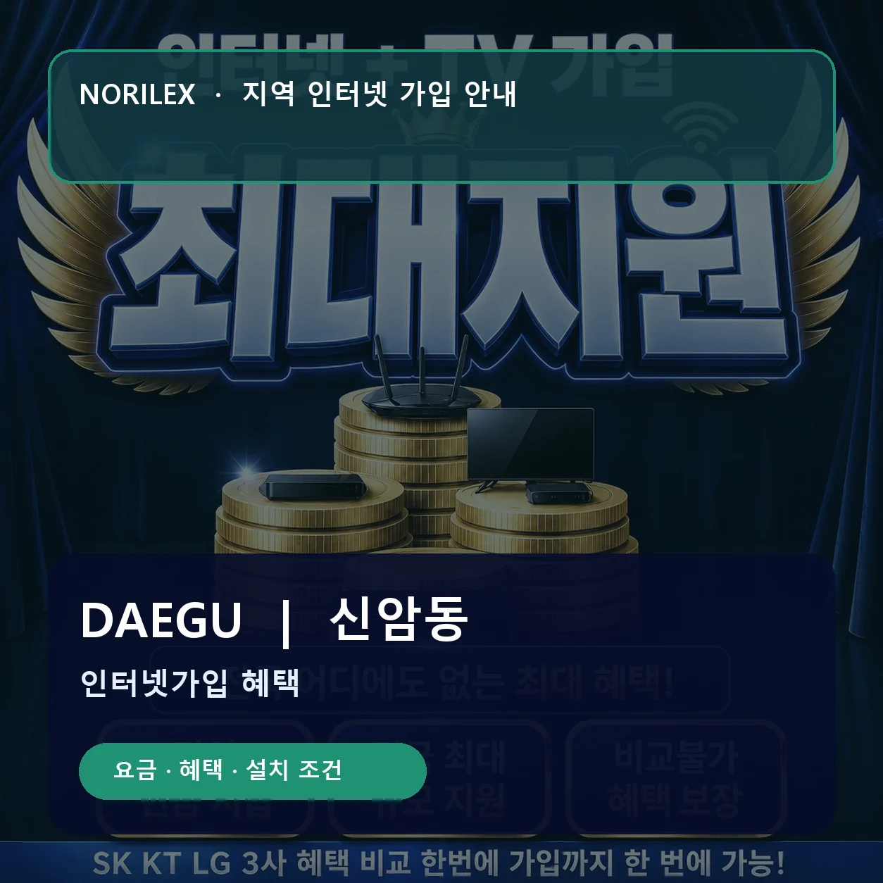 신암동 인터넷가입 요금 혜택 설치 조건 안내