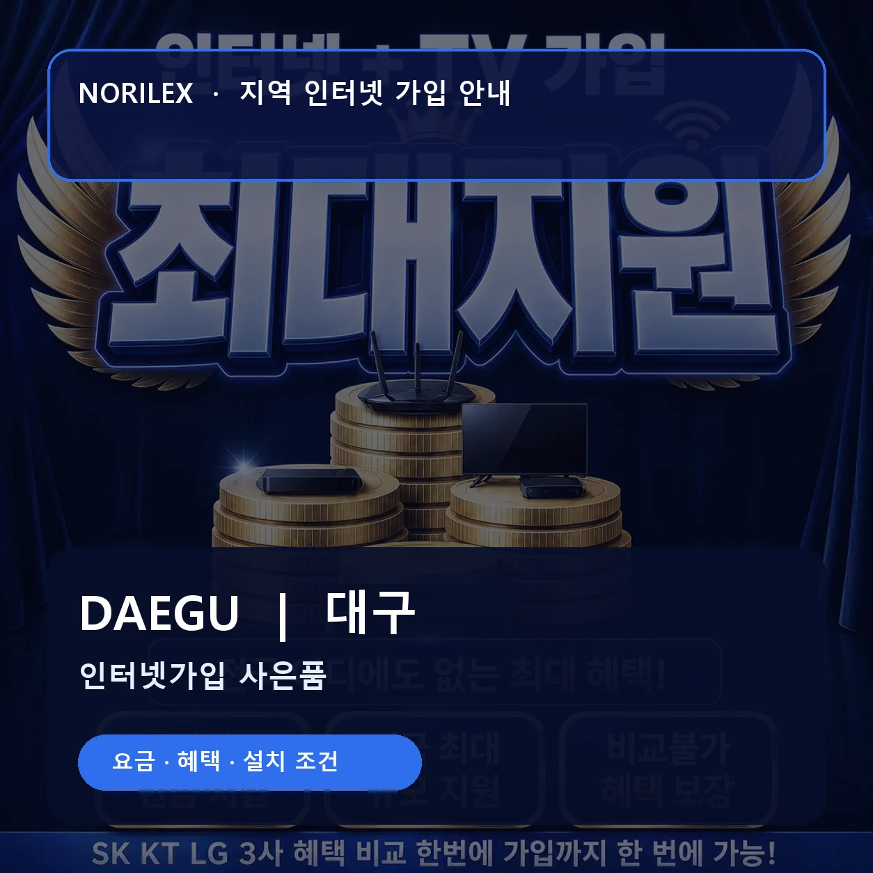 대구 인터넷가입 요금 혜택 설치 조건 안내